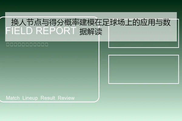 换人节点与得分概率建模在足球场上的应用与数据解读