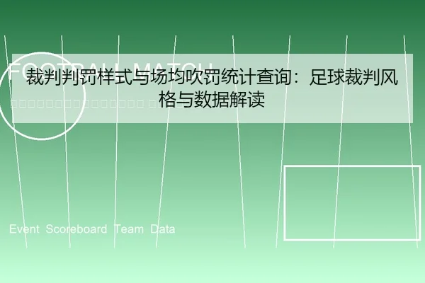 cai-pan-pan-fa-yang-shi-yu-chang-jun-chui-fa-tong-ji-cha-xun-zu-qiu-cai-pan-feng-ge-yu-shu-ju-jie-du-2-305.jpg